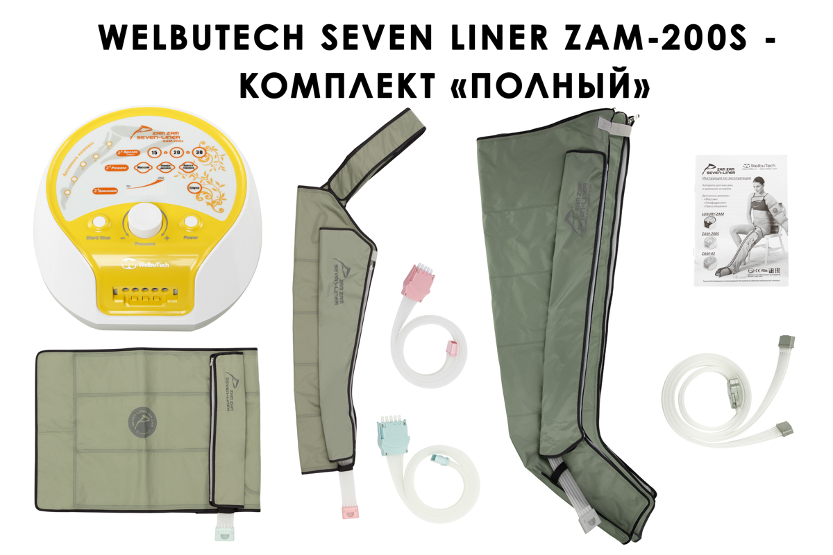 Лимфодренажный аппарат WelbuTech Seven Liner ZAM-200 ПОЛНЫЙ, XXL (аппарат + ноги + рука + пояс) треугольный тип стопы