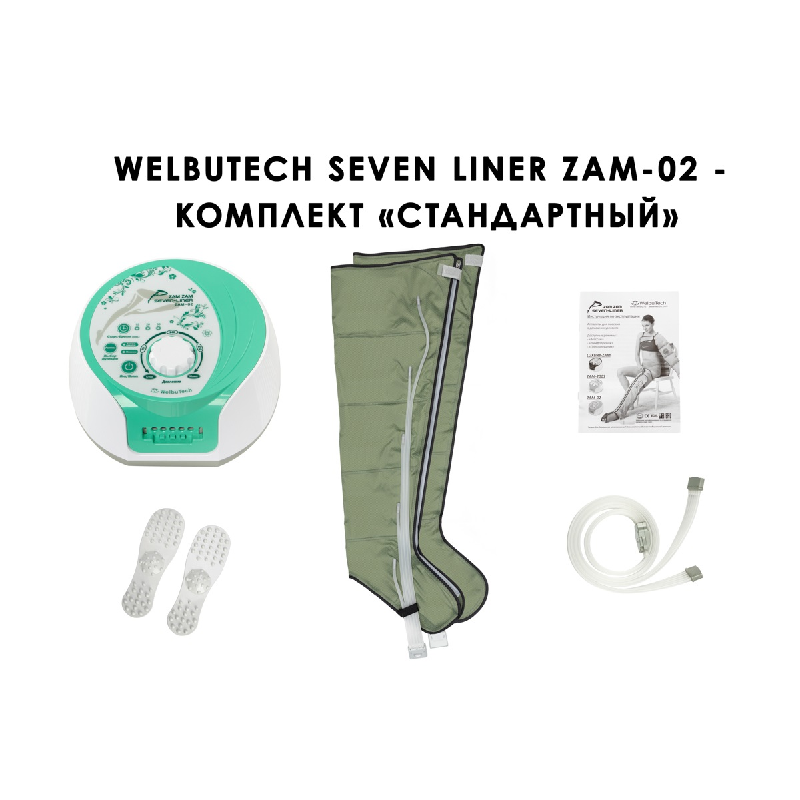 Лимфодренажный аппарат WelbuTech Seven Liner ZAM-02 СТАНДАРТ, XL (аппарат + ноги)
