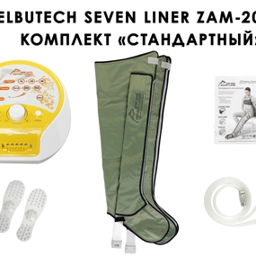 Лимфодренажный аппарат WelbuTech Seven Liner ZAM-200 СТАНДАРТ, XL (аппарат + ноги) стандартный тип стопы