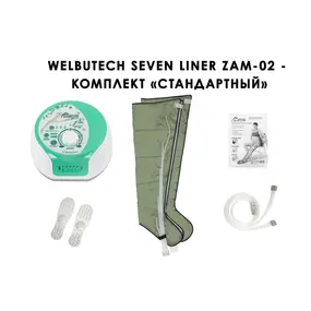 Лимфодренажный аппарат WelbuTech Seven Liner ZAM-02 СТАНДАРТ, L (аппарат + ноги)