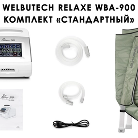 Лимфодренажный аппарат WelbuTech Relaxe WBA-900, (стандартный комплект), размер L